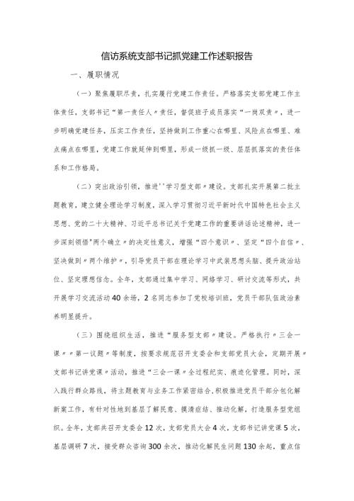 信访系统支部书记抓党建工作述职报告.docx