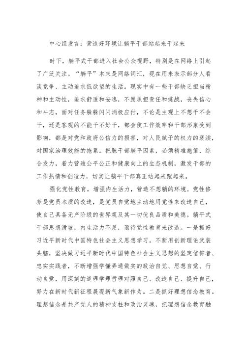 中心组发言：营造好环境让躺平干部站起来干起来.docx
