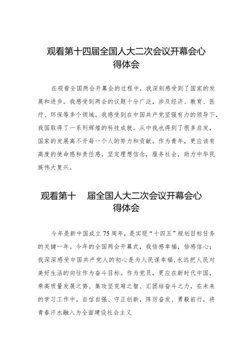 学习2024全国两会第十四全国人大二次会议开幕会的心得体会十六篇.docx