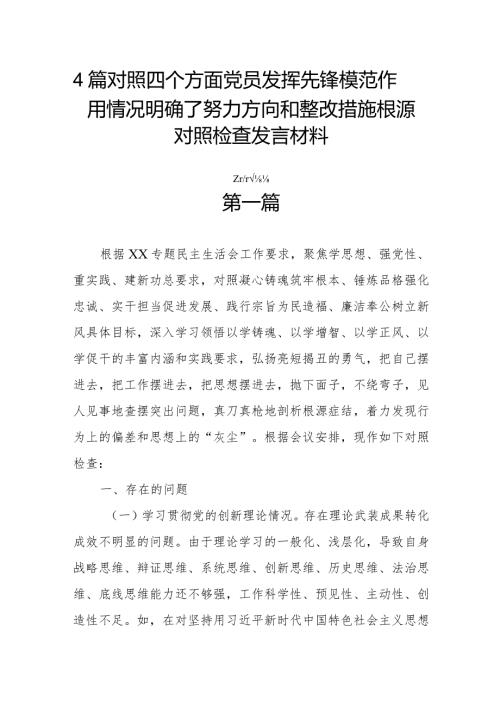 4篇对照四个方面党员发挥先锋模范作用情况明确了努力方向和整改措施根源对照检查发言材料.docx