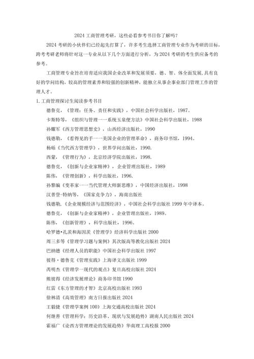 2024工商管理考研这些必看参考书目你了解吗？.docx