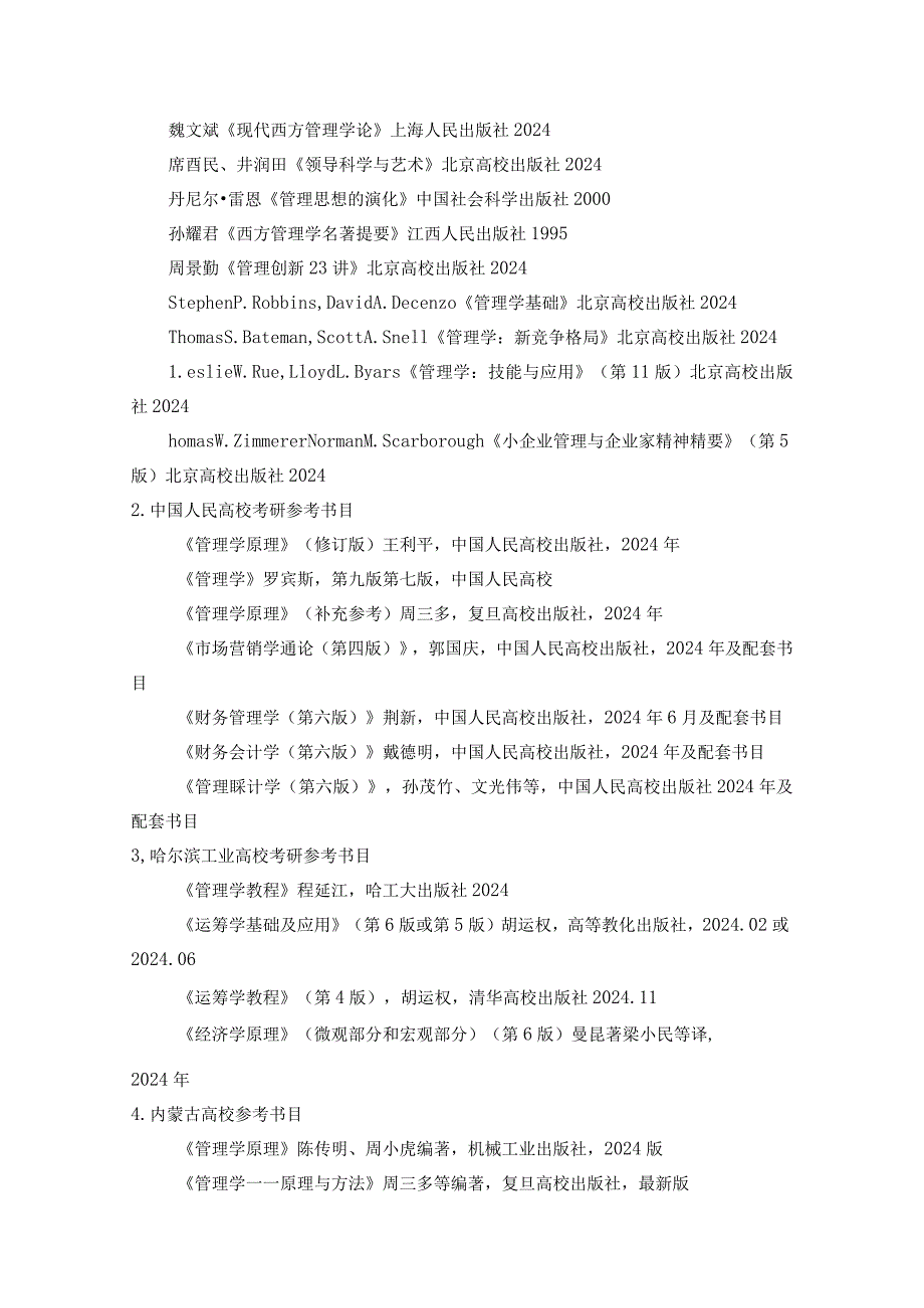 2024工商管理考研这些必看参考书目你了解吗？.docx_第2页