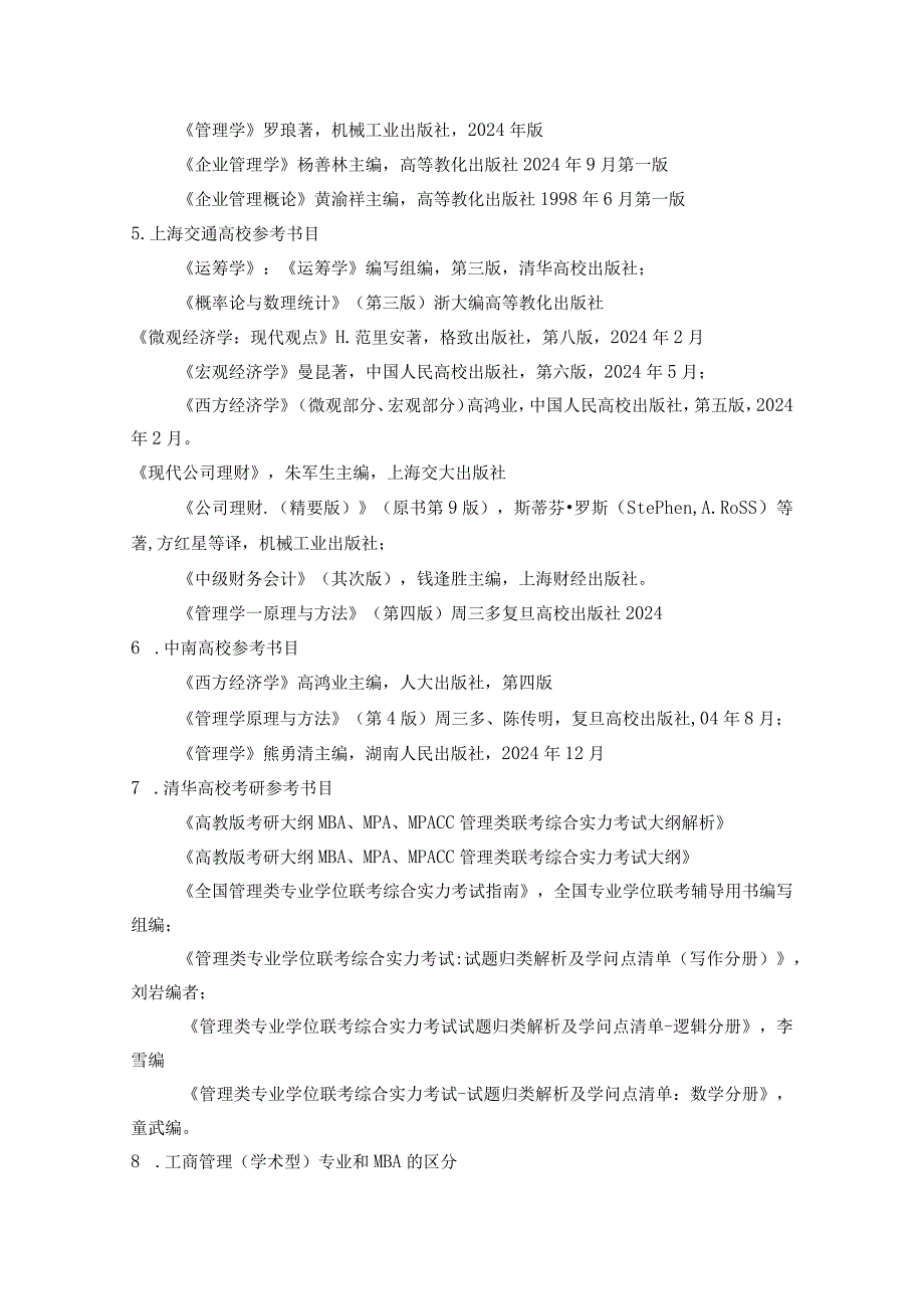2024工商管理考研这些必看参考书目你了解吗？.docx_第3页