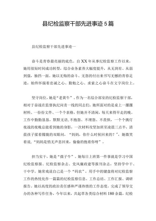 县纪检监察干部先进事迹5篇.docx