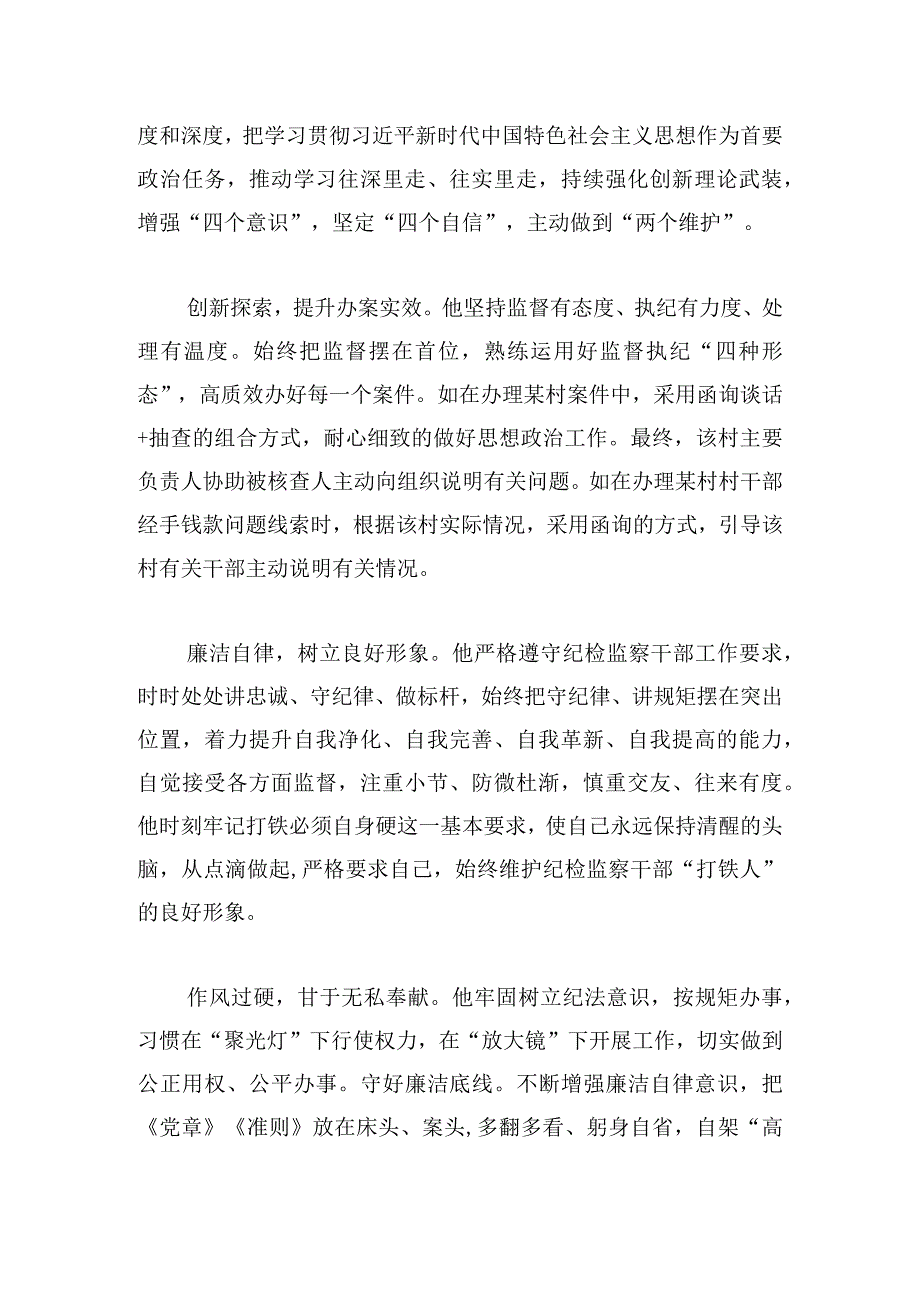 县纪检监察干部先进事迹5篇.docx_第3页