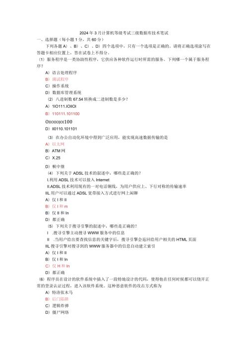 2024年3月全国计算机等级考试三级数据库试卷.docx