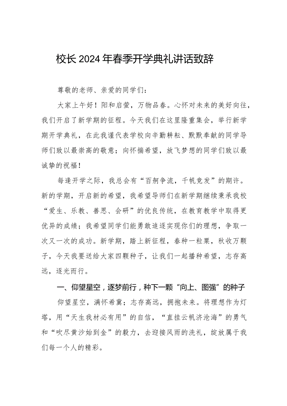 最新范文2024年季开学典礼致辞.docx_第1页