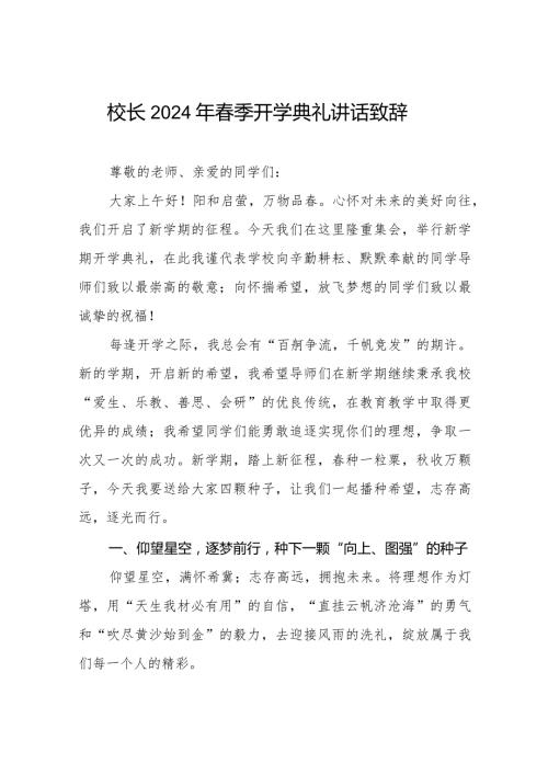 最新范文2024年季开学典礼致辞.docx