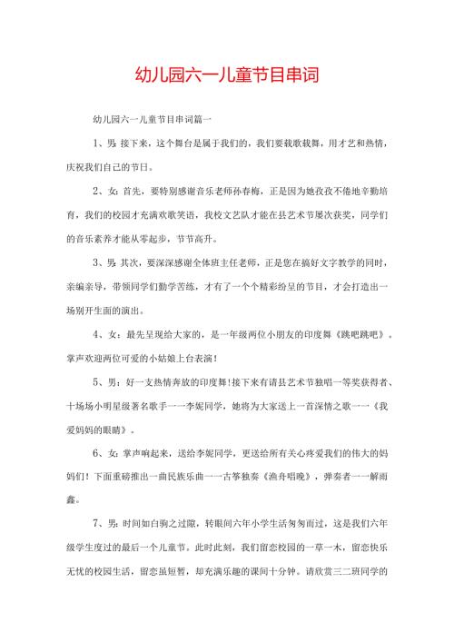 幼儿园六一儿童节目串词.docx