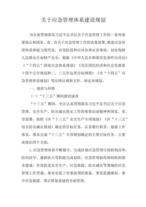 关于应急管理体系建设规划.docx