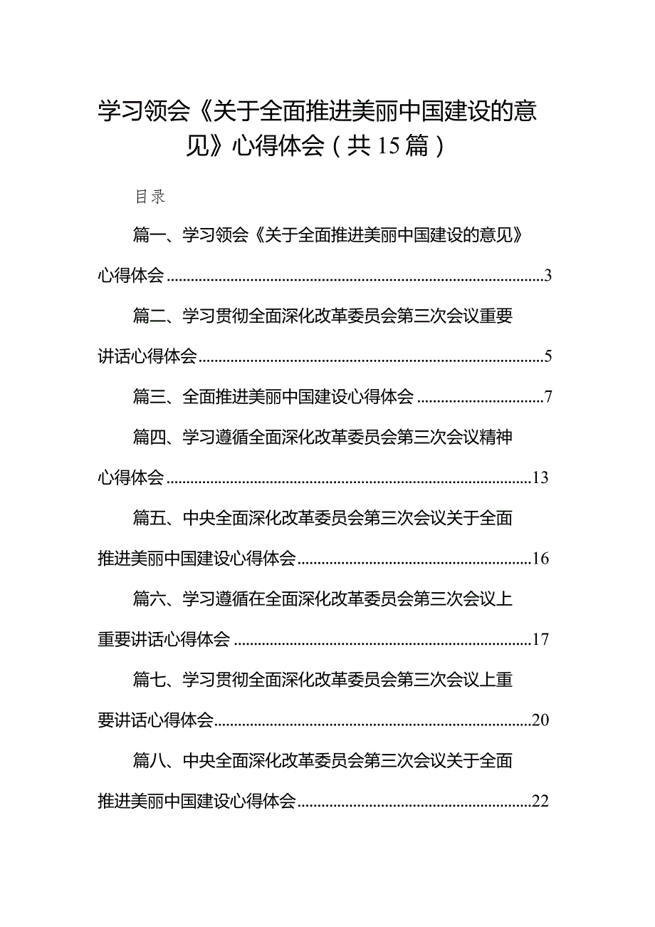 学习领会《关于全面推进美丽中国建设的意见》心得体会15篇供参考.docx_第1页