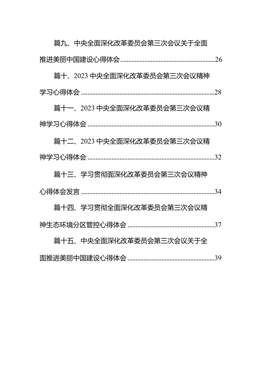 学习领会《关于全面推进美丽中国建设的意见》心得体会15篇供参考.docx_第2页