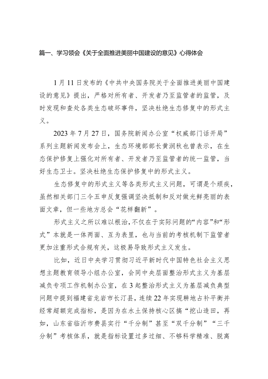 学习领会《关于全面推进美丽中国建设的意见》心得体会15篇供参考.docx_第3页