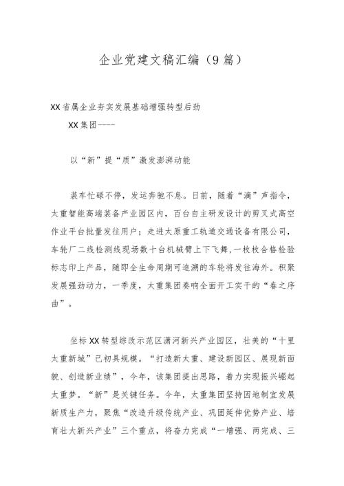 （9篇）企业党建文稿汇编.docx