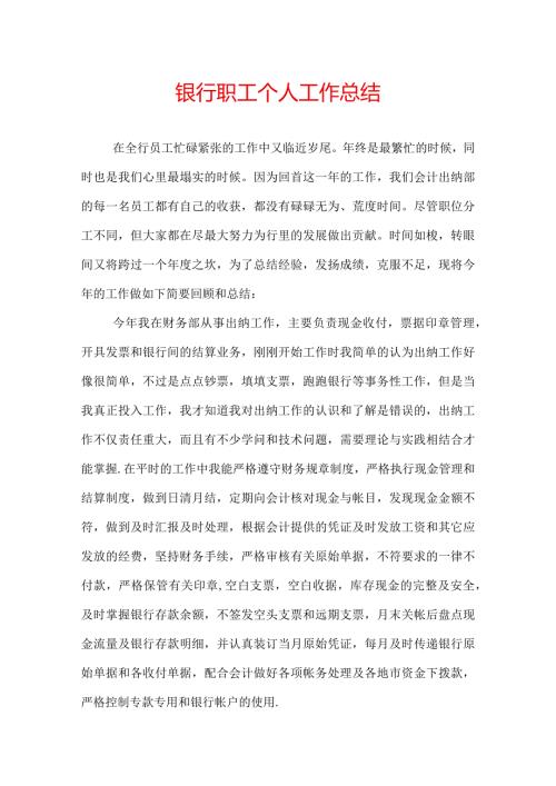 银行职工个人工作总结.docx