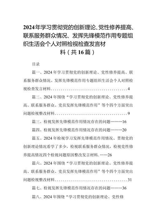 2024年学习贯彻党的创新理论、党性修养提高、联系服务群众情况、发挥先锋模范作用专题组织生活会个人对照检视检查发言材料【16篇精选】供参考.docx