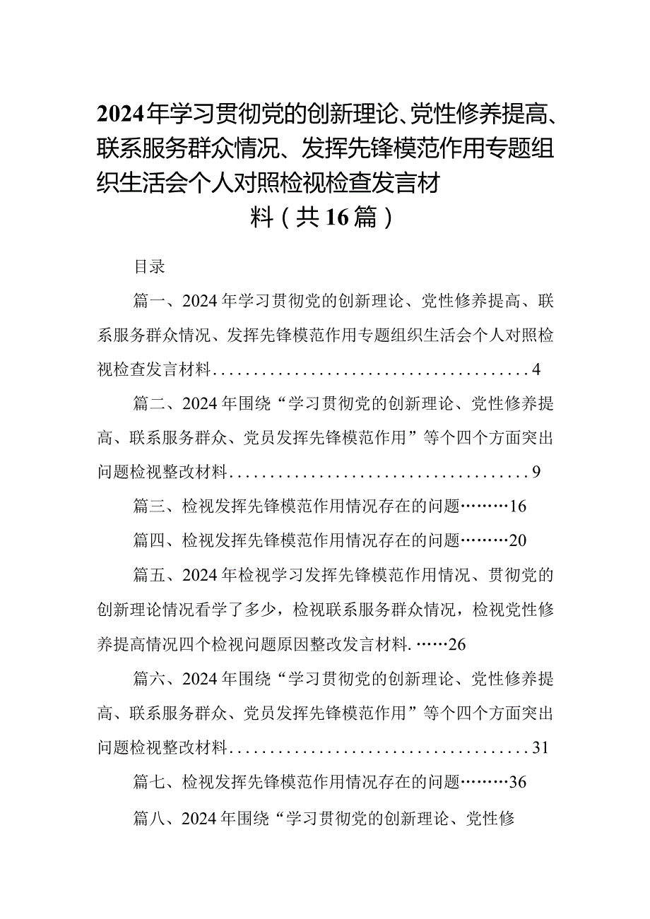 2024年学习贯彻党的创新理论、党性修养提高、联系服务群众情况、发挥先锋模范作用专题组织生活会个人对照检视检查发言材料【16篇精选】供参考.docx_第1页
