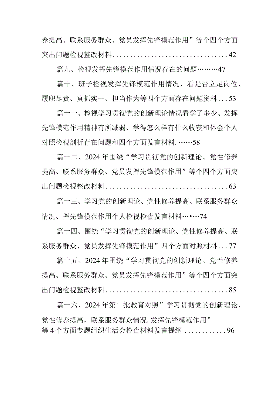 2024年学习贯彻党的创新理论、党性修养提高、联系服务群众情况、发挥先锋模范作用专题组织生活会个人对照检视检查发言材料【16篇精选】供参考.docx_第2页