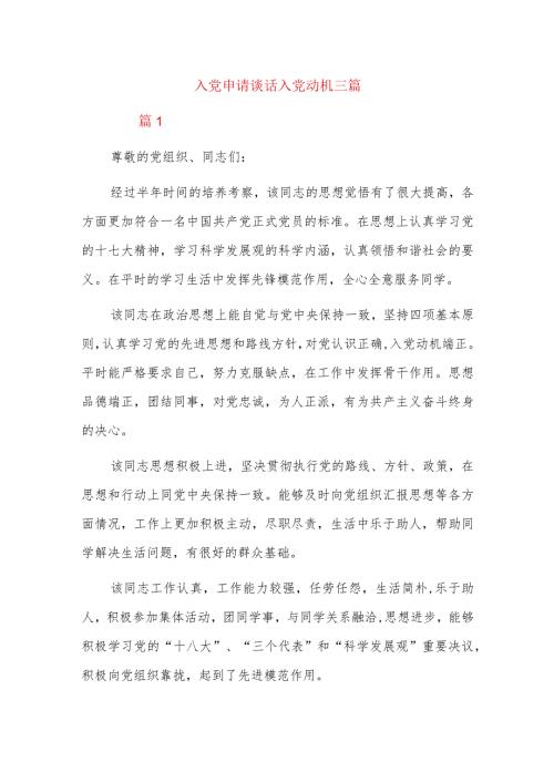 入党申请谈话入党动机三篇.docx