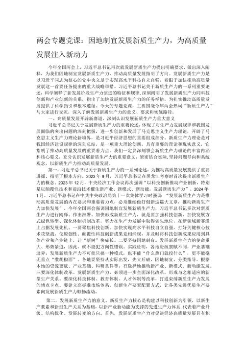 两会专题党课：因地制宜发展新质生产力为高质量发展注入新动力(1).docx