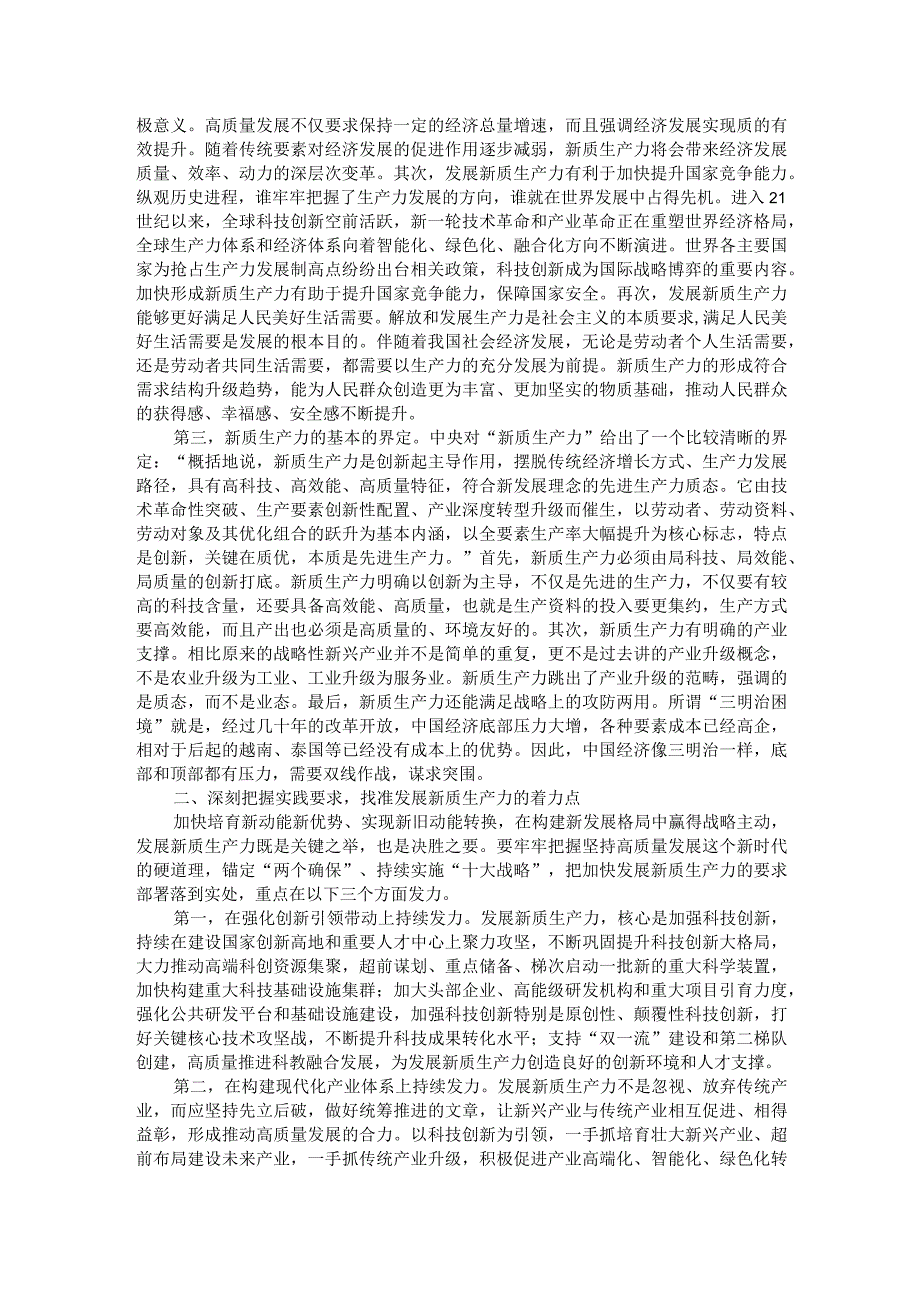 两会专题党课：因地制宜发展新质生产力为高质量发展注入新动力(1).docx_第2页