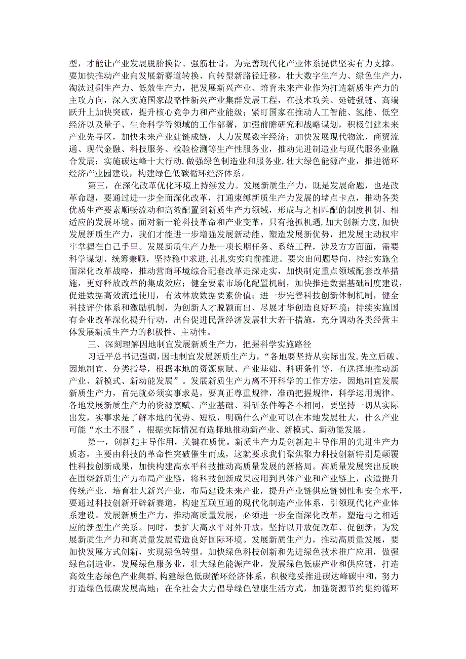 两会专题党课：因地制宜发展新质生产力为高质量发展注入新动力(1).docx_第3页