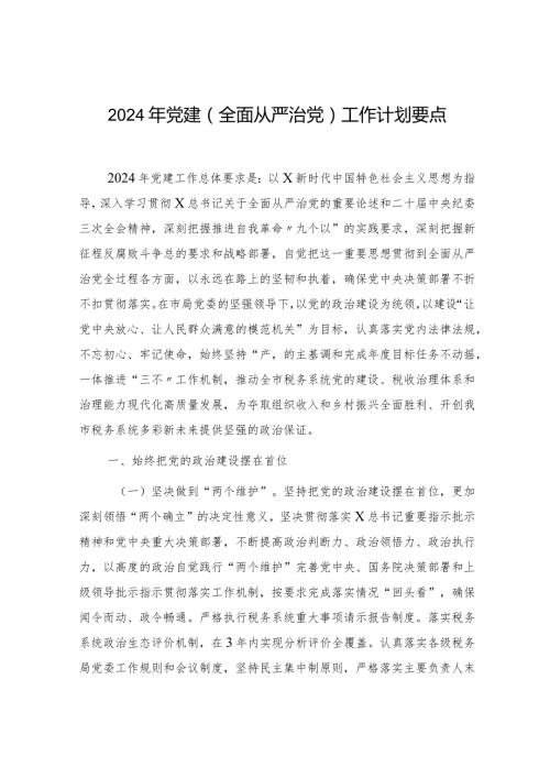 2024年党建（全面从严治党）工作计划要点4400字.docx