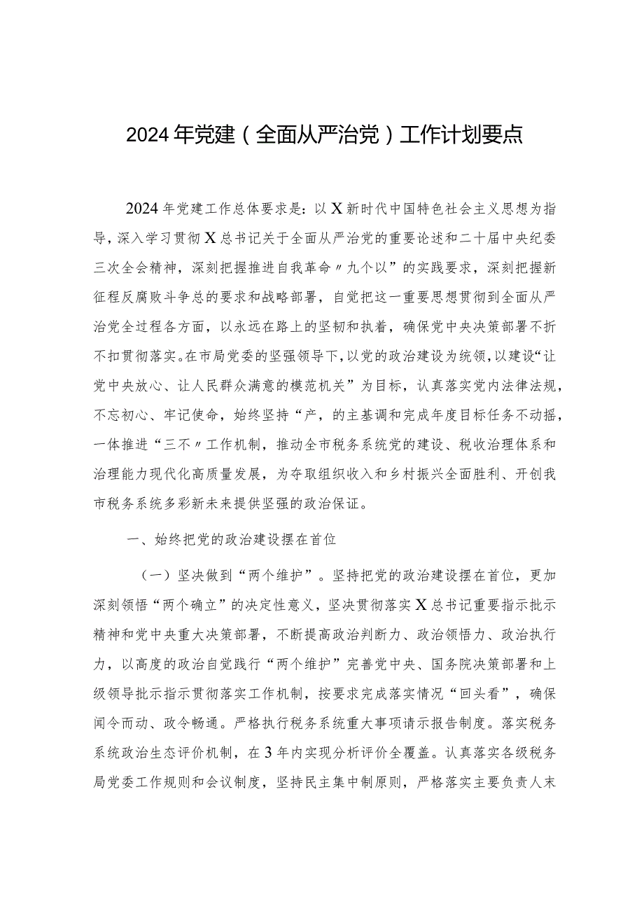 2024年党建（全面从严治党）工作计划要点4400字.docx_第1页