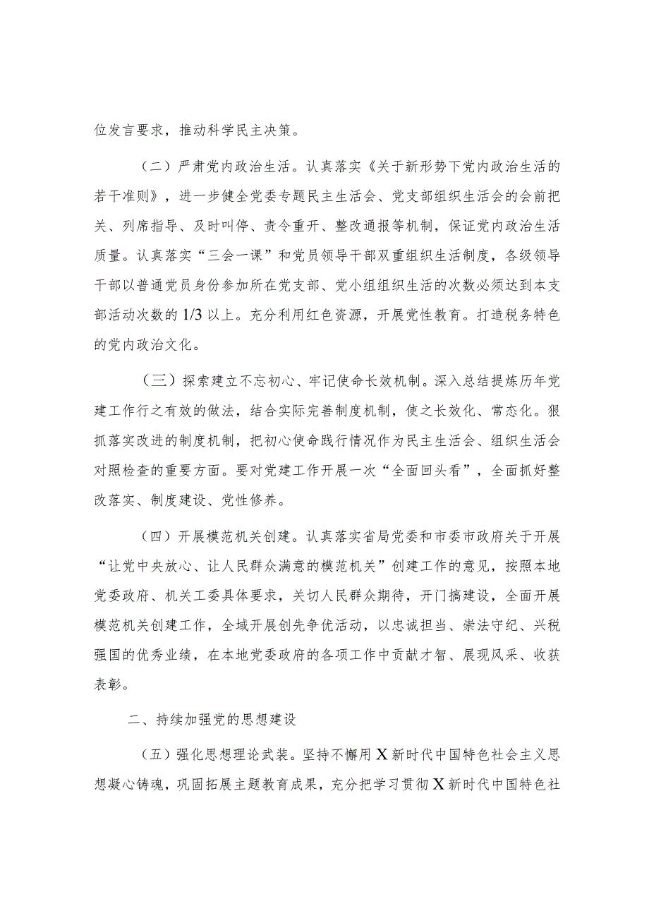 2024年党建（全面从严治党）工作计划要点4400字.docx_第2页