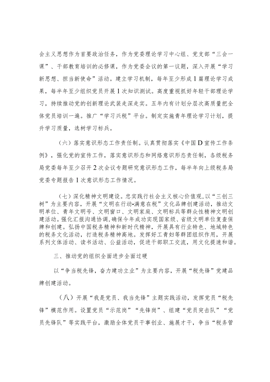 2024年党建（全面从严治党）工作计划要点4400字.docx_第3页