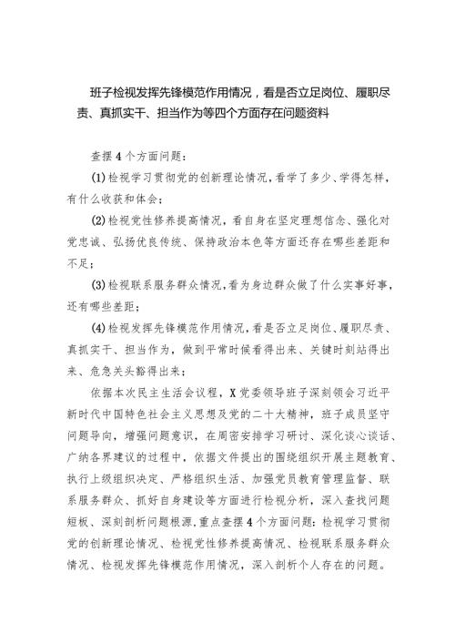 班子检视发挥先锋模范作用情况看是否立足岗位、履职尽责、真抓实干、担当作为等四个方面存在问题资料五篇（精编版）.docx