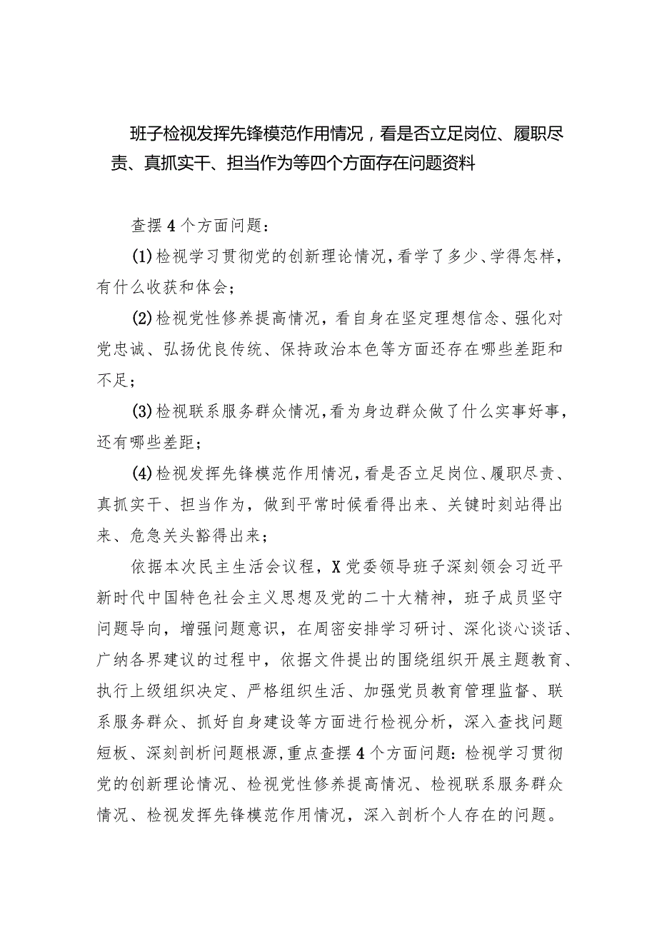 班子检视发挥先锋模范作用情况看是否立足岗位、履职尽责、真抓实干、担当作为等四个方面存在问题资料五篇（精编版）.docx_第1页