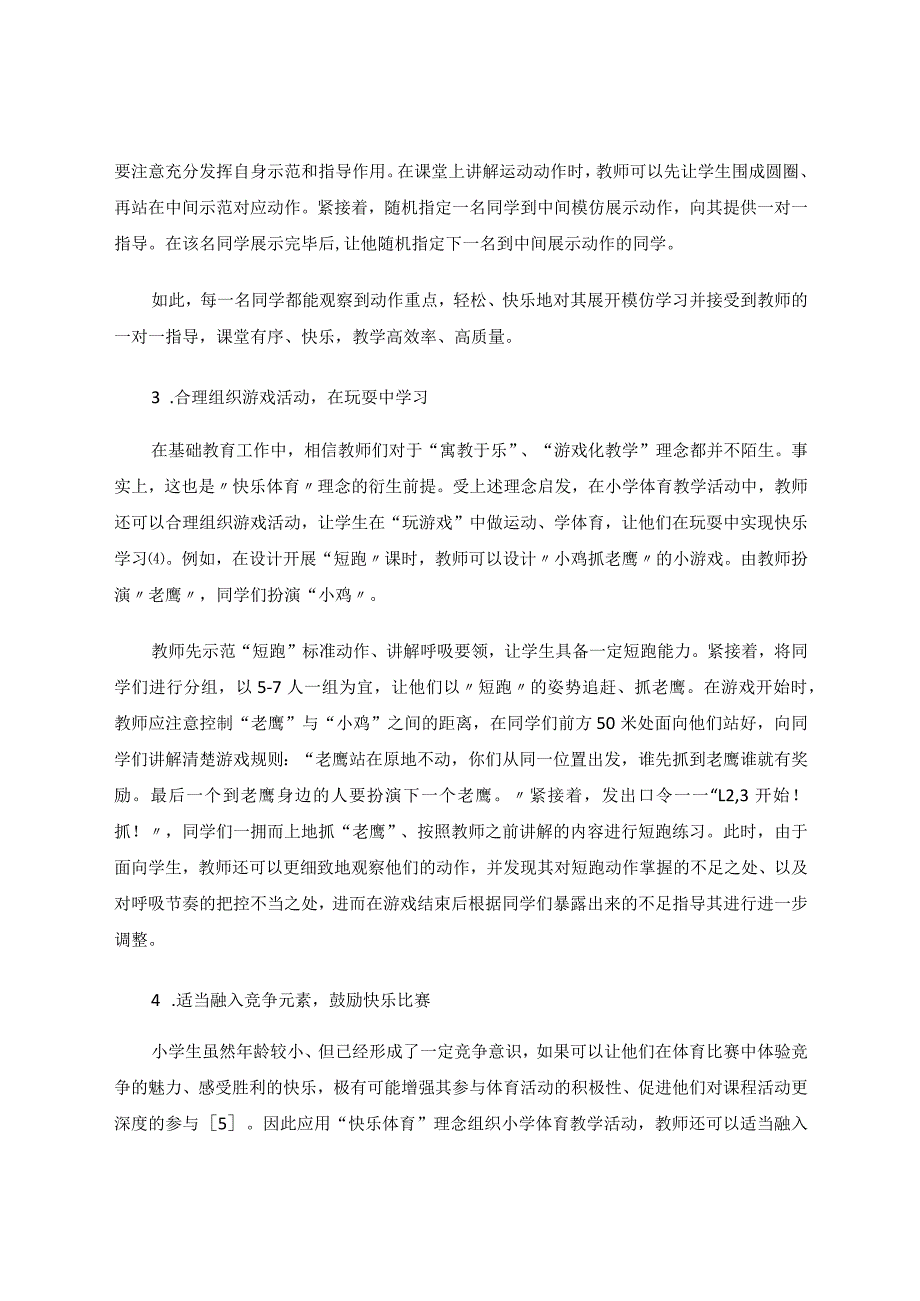 快乐体育理念在小学体育教学中的分析及应用论文.docx_第3页