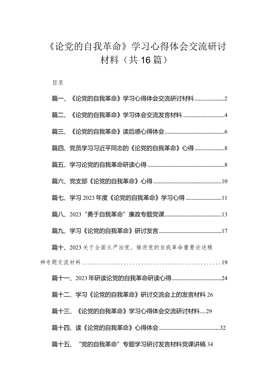 《论党的自我革命》学习心得体会交流研讨材料16篇供参考.docx_第1页
