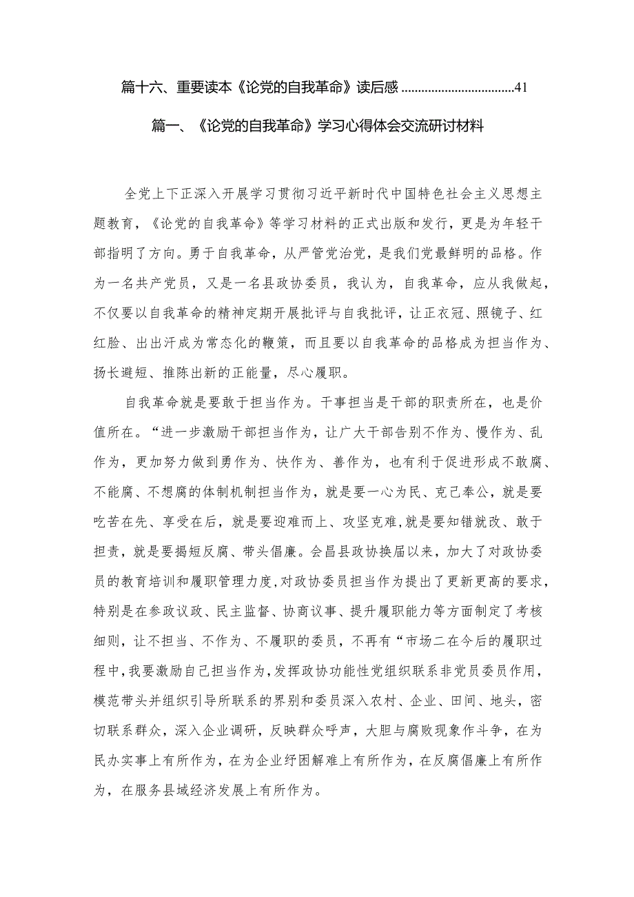 《论党的自我革命》学习心得体会交流研讨材料16篇供参考.docx_第2页