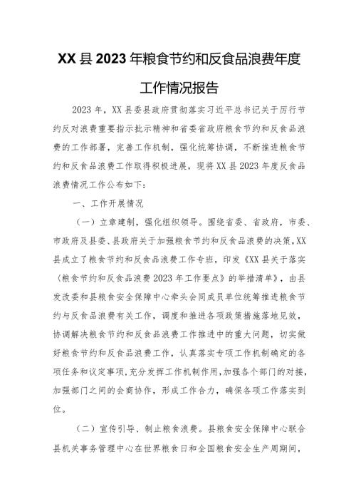 XX县2023年粮食节约和反食品浪费工作情况报告.docx