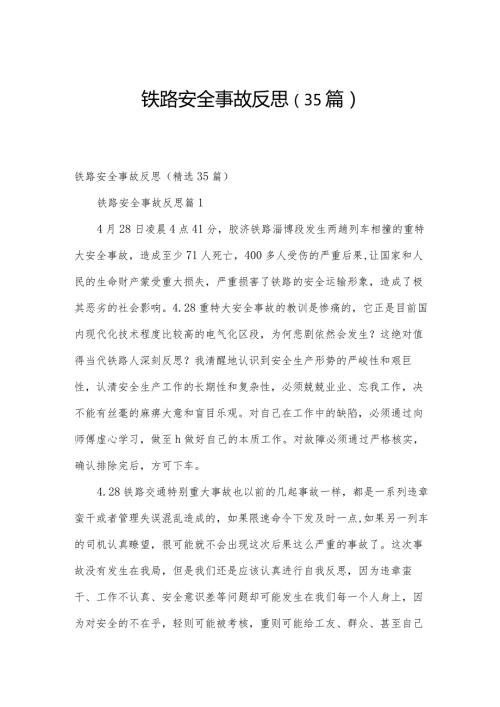 铁路安全事故反思（35篇）.docx