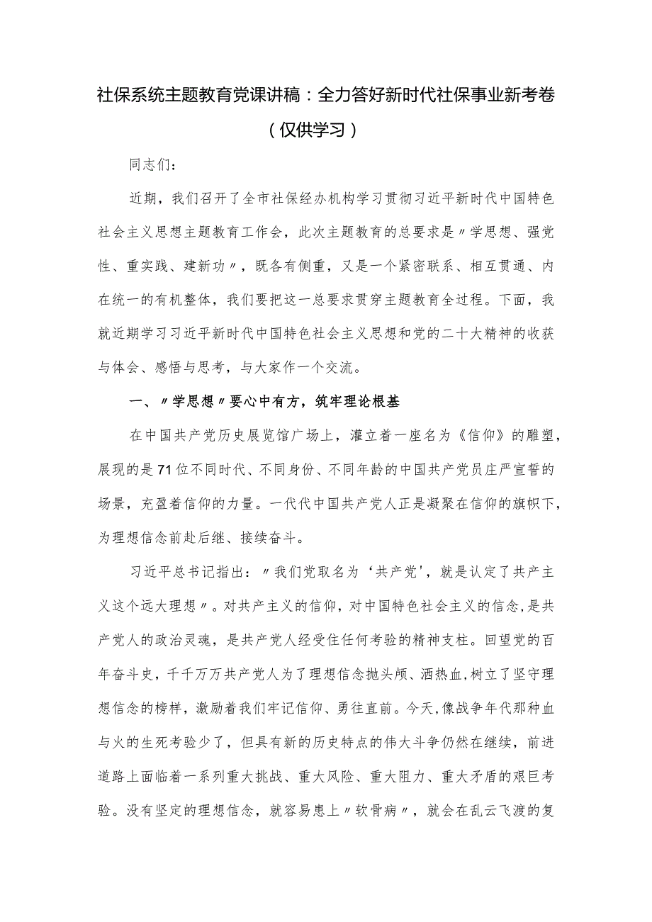 社保系统主题教育党课讲稿：全力答好新时代社保事业新考卷.docx_第1页