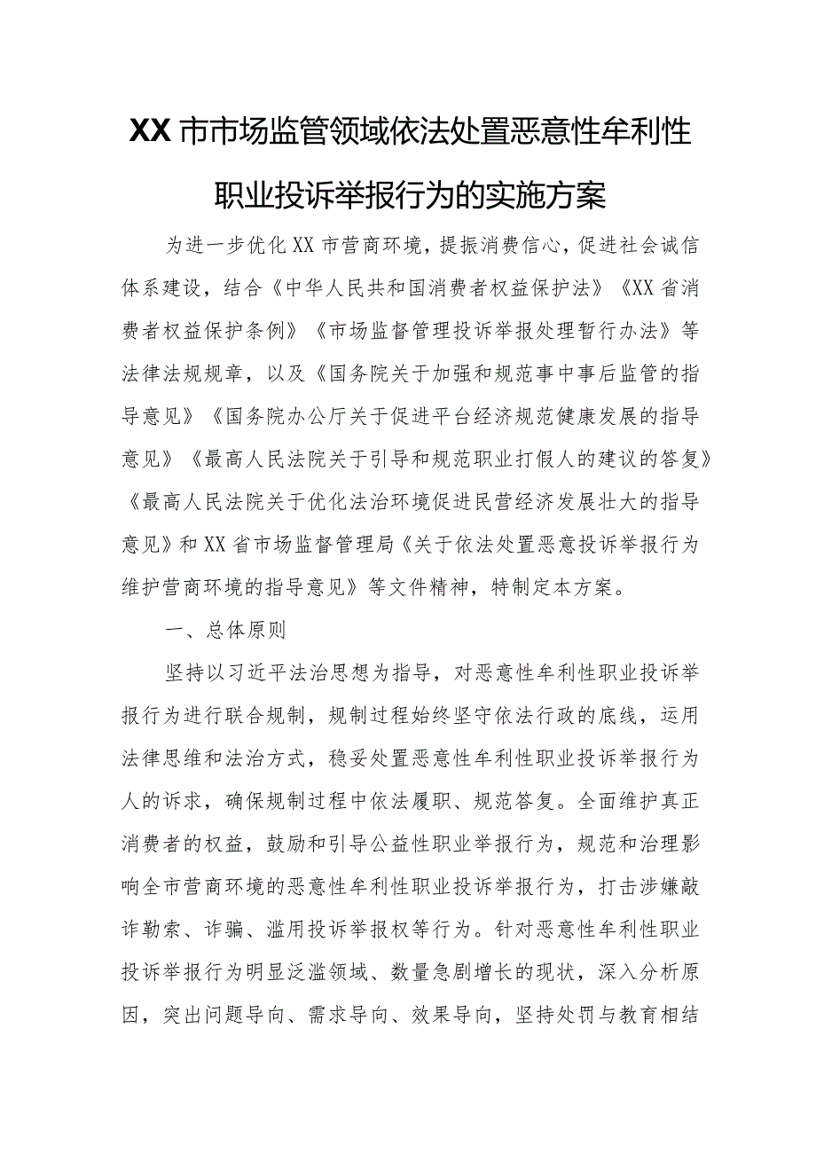 XX市市场监管领域依法处置恶意性牟利性职业投诉举报行为的实施方案.docx_第1页