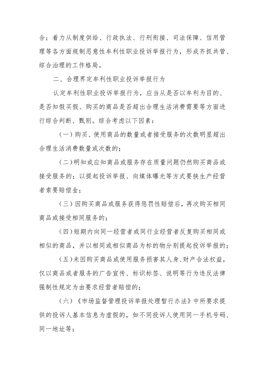 XX市市场监管领域依法处置恶意性牟利性职业投诉举报行为的实施方案.docx_第2页