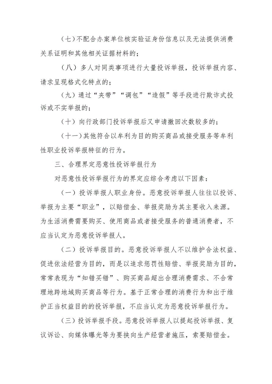 XX市市场监管领域依法处置恶意性牟利性职业投诉举报行为的实施方案.docx_第3页