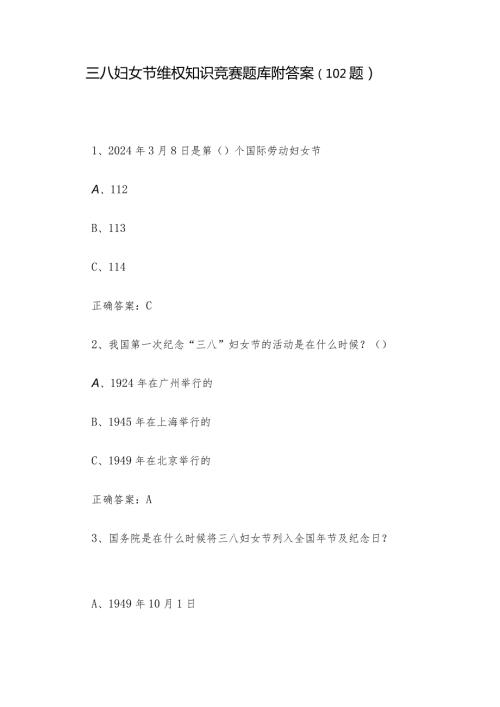 三八妇女节维权知识竞赛题库附答案（102题）.docx