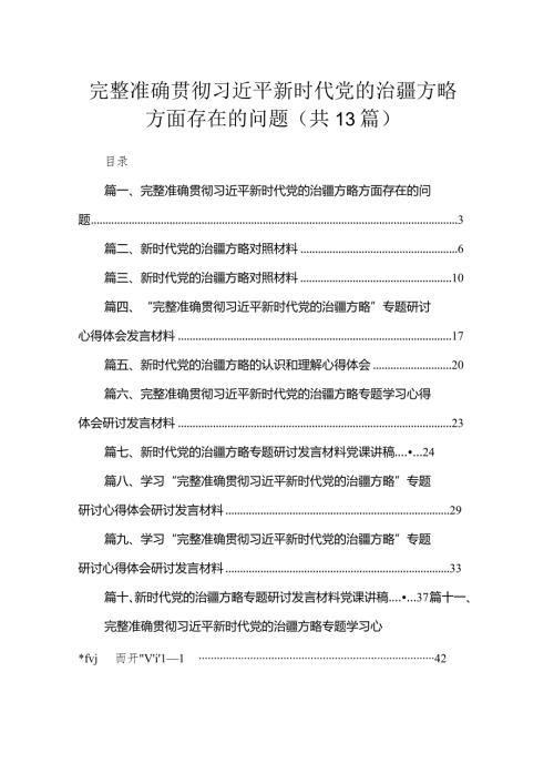 （13篇）完整准确贯彻新时代党的治疆方略方面存在的问题精选.docx