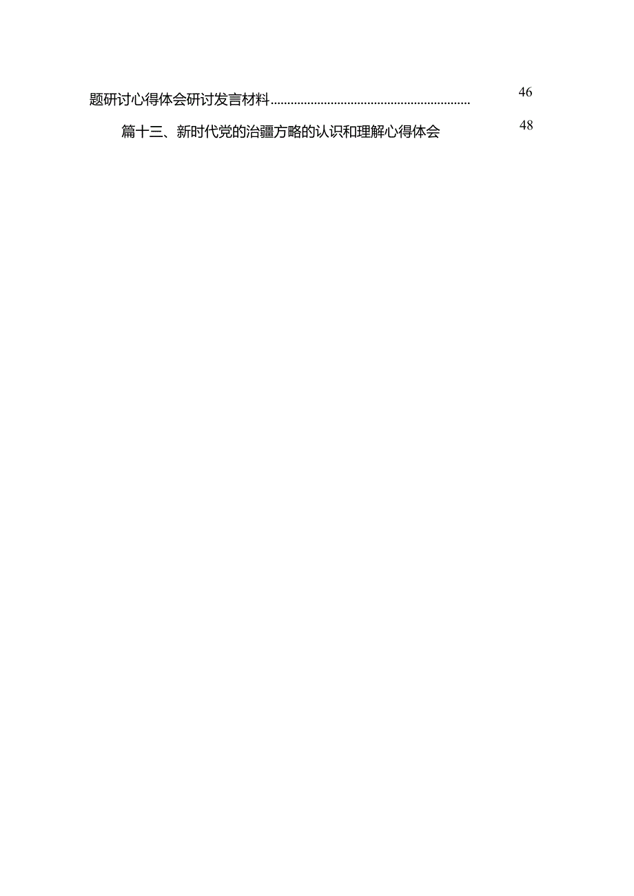（13篇）完整准确贯彻新时代党的治疆方略方面存在的问题精选.docx_第3页