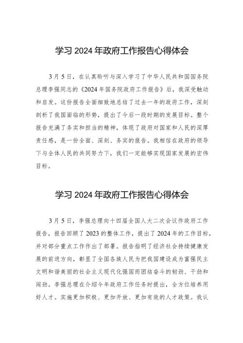 学校老师2024全国两会《政府工作报告》心得体会二十篇.docx