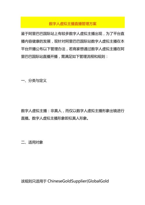 数字人虚拟主播直播管理方案.docx