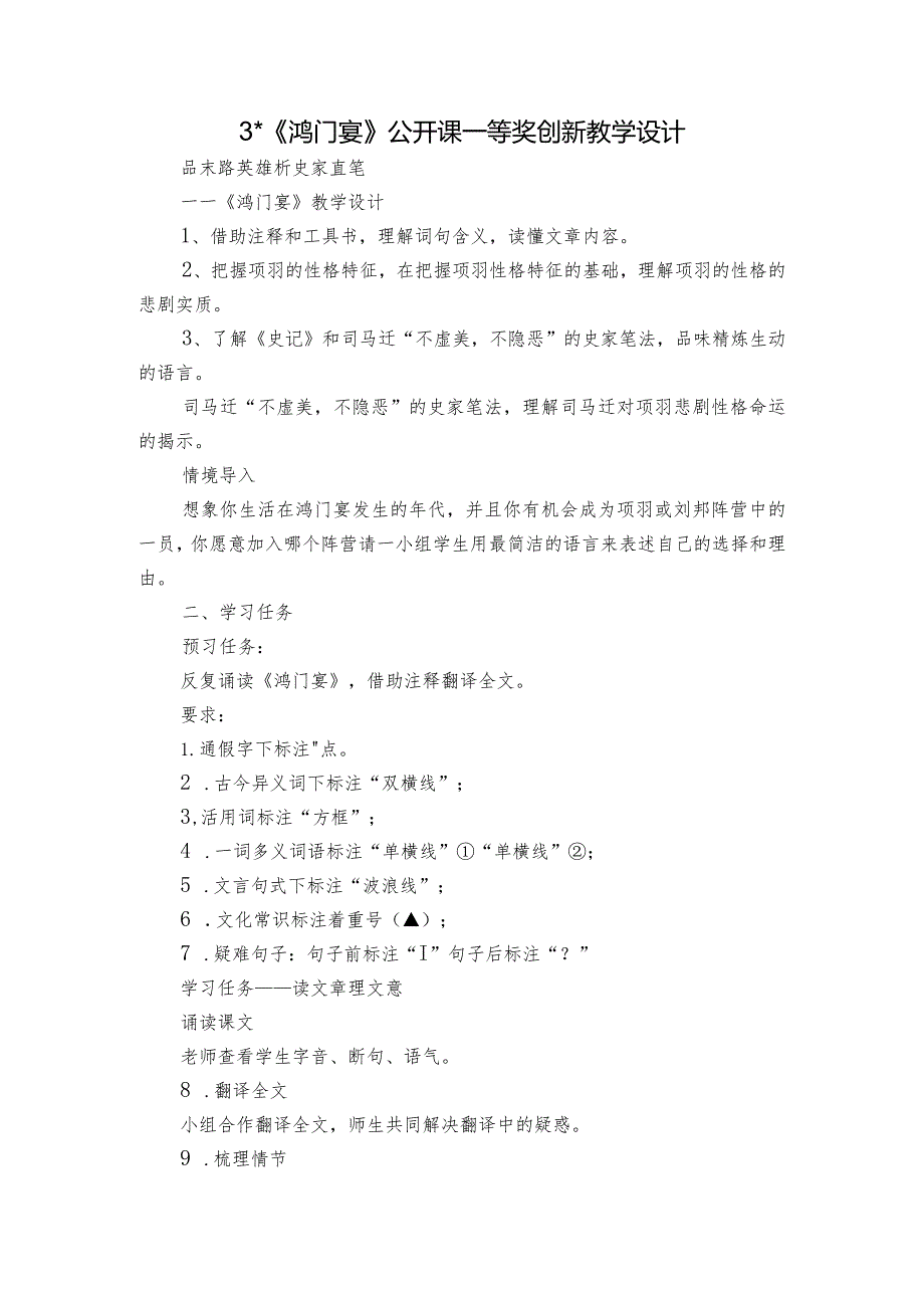3《鸿门宴》 公开课一等奖创新教学设计.docx_第1页