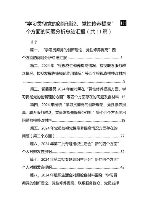 “学习贯彻党的创新理论、党性修养提高”四个方面的问题分析总结汇报11篇供参考.docx