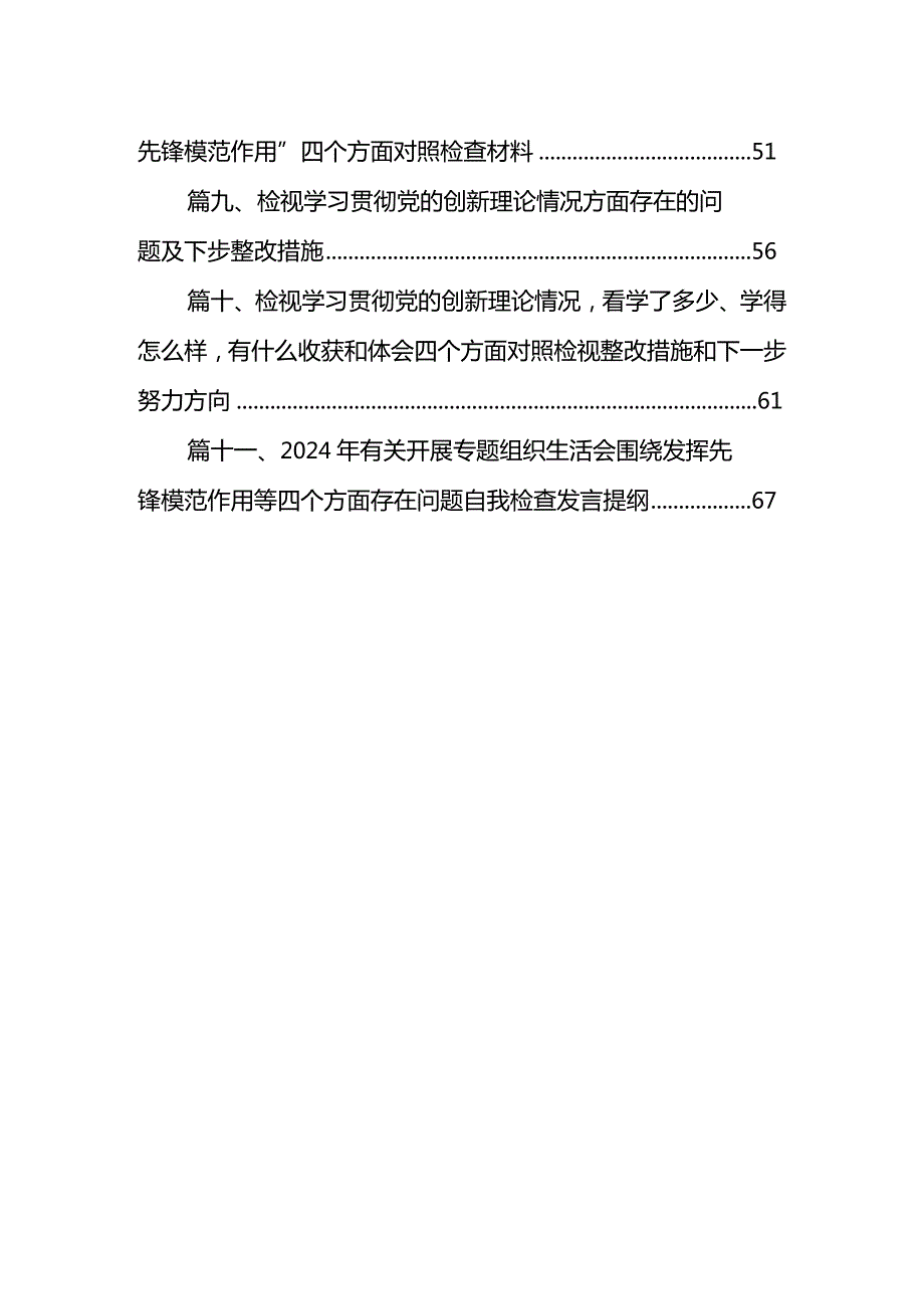 “学习贯彻党的创新理论、党性修养提高”四个方面的问题分析总结汇报11篇供参考.docx_第2页