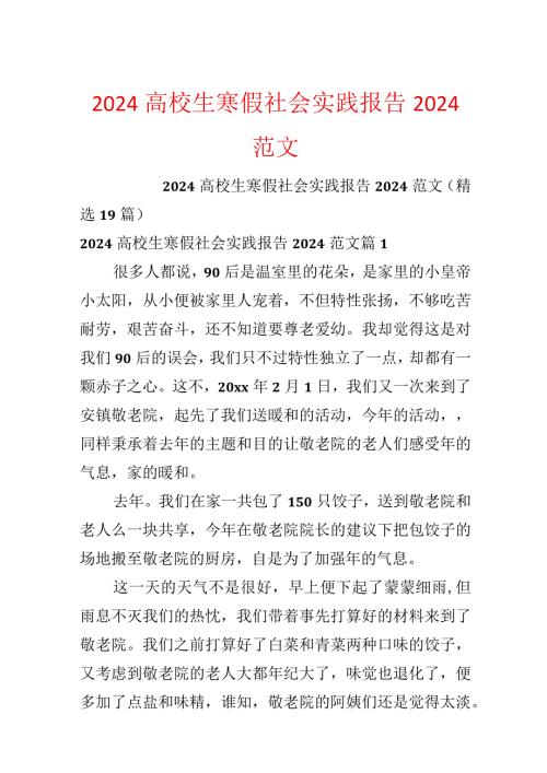 2024大学生寒假社会实践报告2024范文.docx